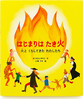 はじまりはたき火